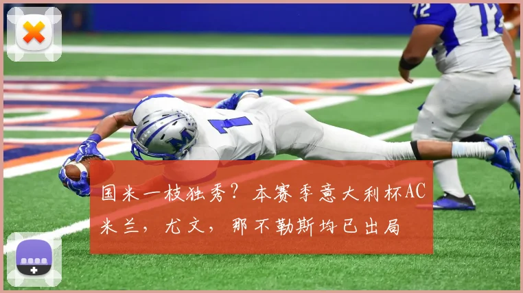 国米一枝独秀？本赛季意大利杯AC米兰，尤文，那不勒斯均已出局